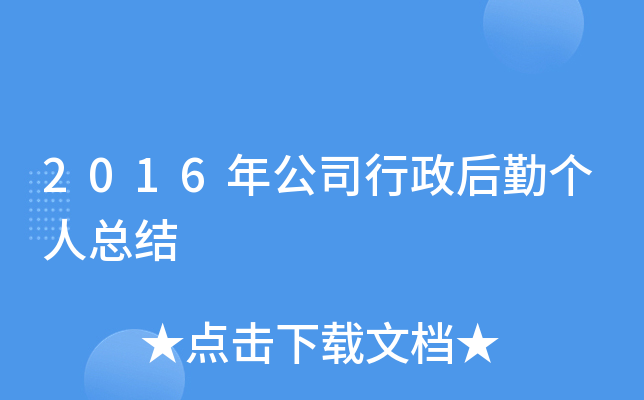 2016年公司行政后勤个人总结