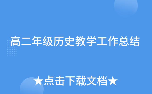 高二年级历史教开云kaiyun(中国)工作总结