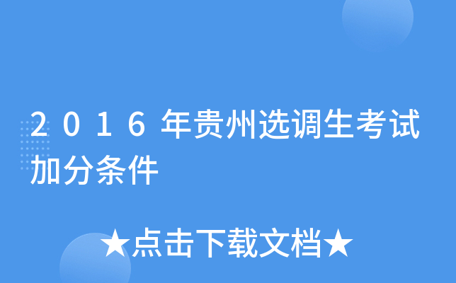 2016年贵州选调生考试加分条件