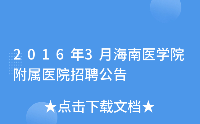 2016年3月海南医学院附属医院招聘公告