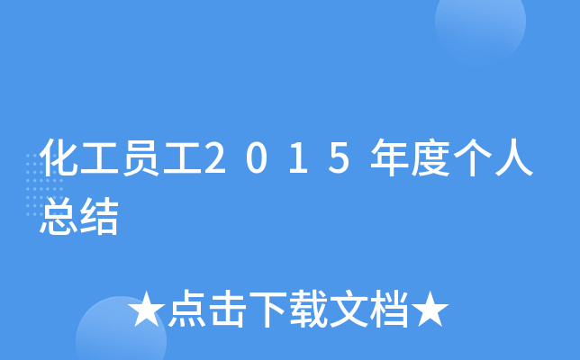 化工员工2015年度个人总结