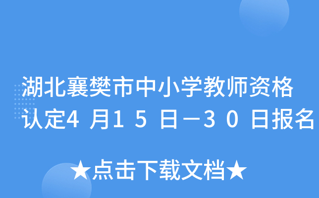 湖北襄樊市中小开云kaiyun(中国)教师资格认定4月15日－30日报名