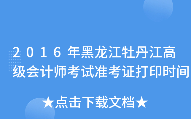 2016年黑龙江牡丹江高级会计师考试准考证打印时间