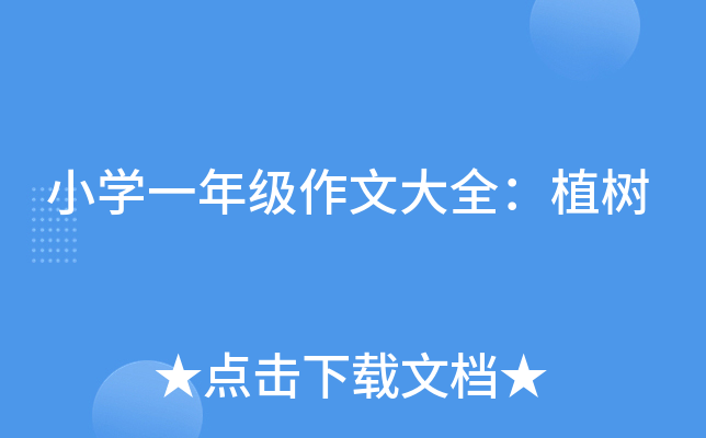 小开云kaiyun(中国)一年级作文大全：植树