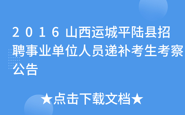 2016山西运城平陆县招聘事业单位人员递补考生考察公告