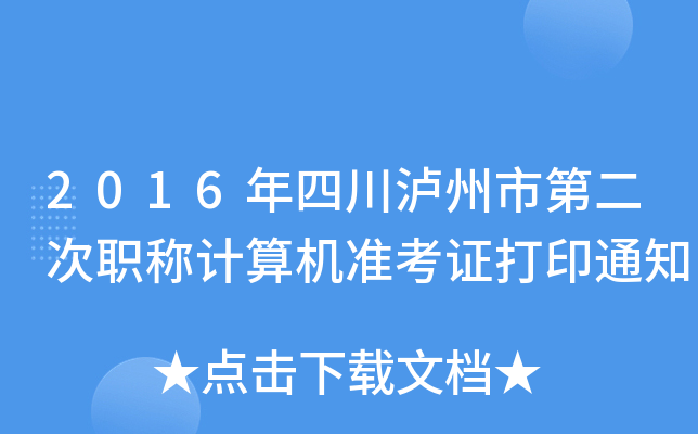 2016年四川泸州市第二次职称计算机准考证打印通知