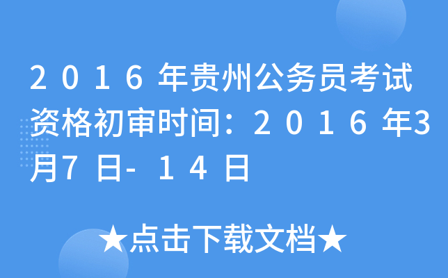 2016年贵州公务员考试资格初审时间：2016年3月7日-14日