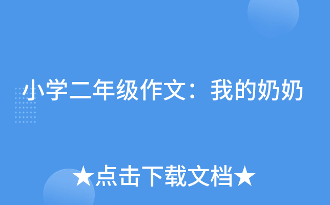 小开云kaiyun(中国)二年级作文：我的奶奶