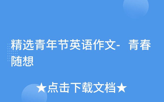 精选青年节英语作文-青春随想