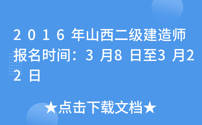 2016年山西二级建造师报名时间：3月8日至3月22日