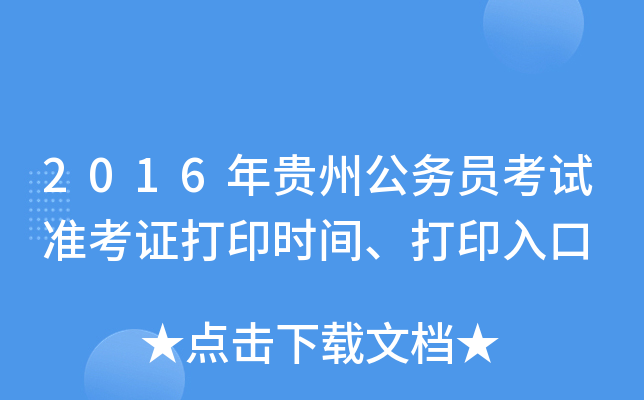 2016年贵州公务员考试准考证打印时间、打印入口