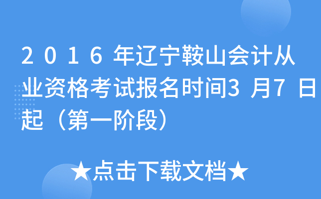 2016��������ɽ��ƴ�ҵ�ʸ��Ա���ʱ��3��7���𣨵�һ�׶Σ�