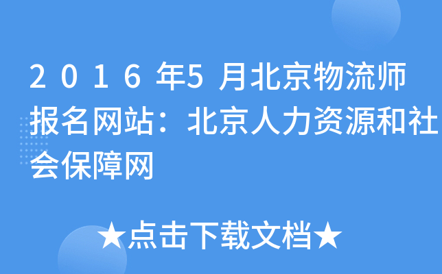 2016年5月北京物流师报名网站：北京人力资源和社会保障网