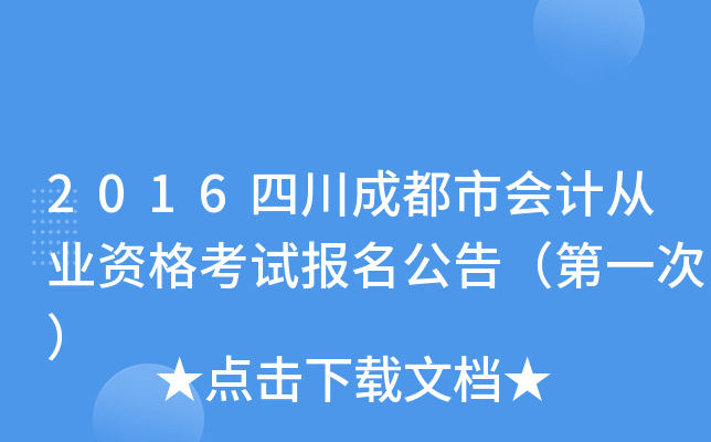 2016四川成都市会计从业资格考试报名公告（第一次）