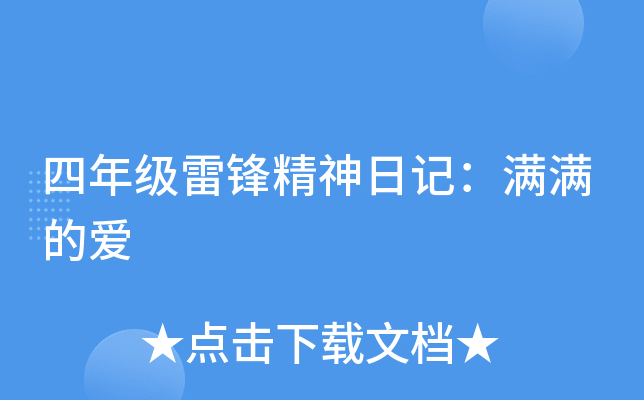 四年级雷锋精神日记：满满的爱