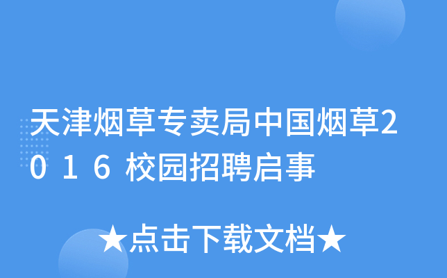 天津烟草专卖局中国烟草2016校园招聘启事