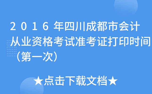 2016年四川成都市会计从业资格考试准考证打印时间（第一次）