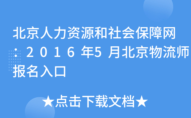 北京人力资源和社会保障网：2016年5月北京物流师报名入口