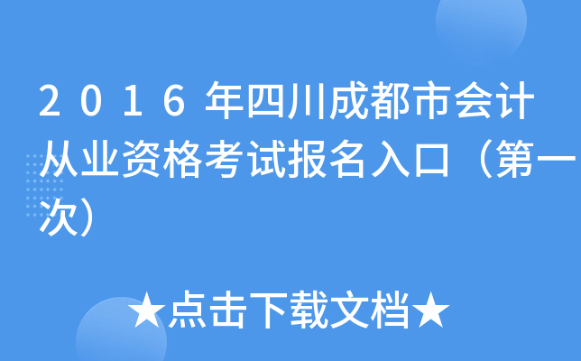 2016年四川成都市会计从业资格考试报名入口（第一次）