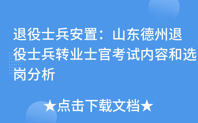退役士兵安置：山东德州退役士兵转业士官考试内容和选岗分析