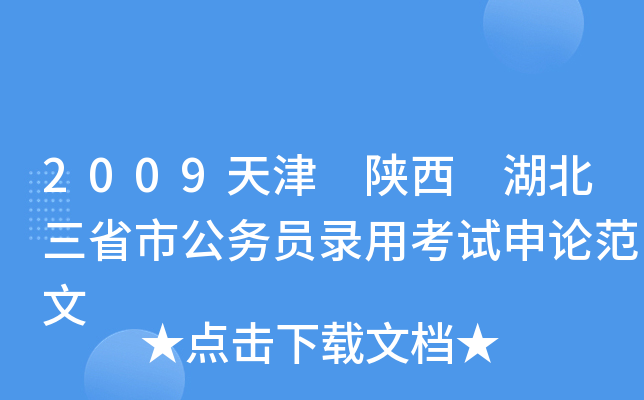 2009天津 陕西 湖北三省市公务员录用考试申论范文