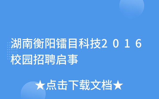 湖南衡阳镭目科技2016校园招聘启事