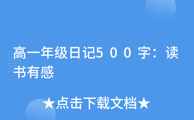 高一年级日记500字：读书有感