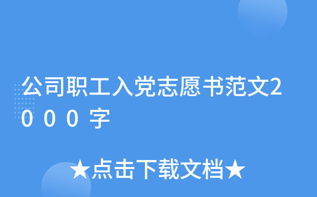 公司职工入党志愿书范文2000字