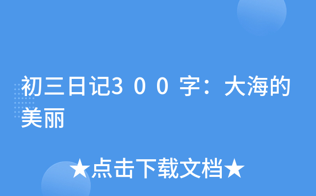 初三日记300字：大海的美丽