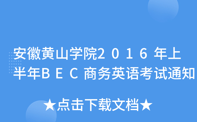 SɽW(xu)Ժ2016ϰBEC̄(w)ӢZ(y)ԇ֪ͨ