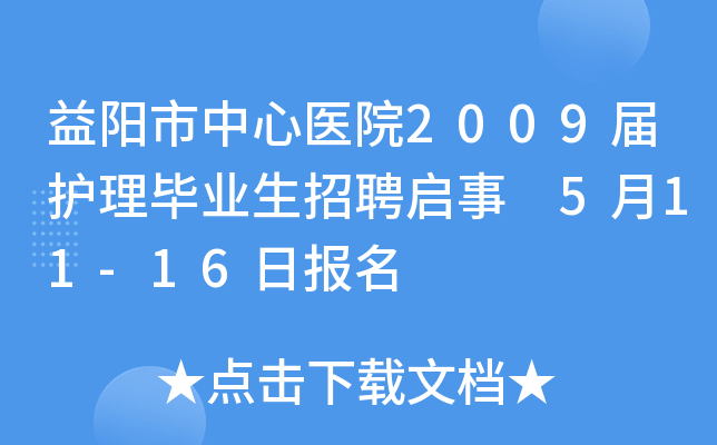 益阳市中心医院2009届护理毕业生招聘启事 5月11-16日报名
