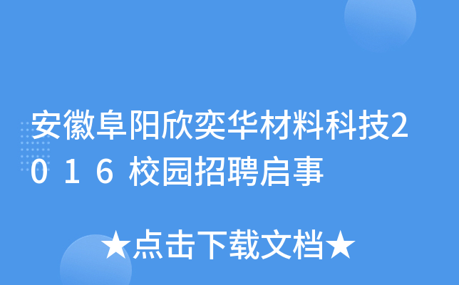安徽阜阳欣奕华材料科技2016校园招聘启事