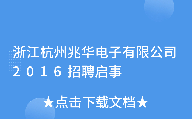 浙江杭州兆华电子有限公司2016招聘启事