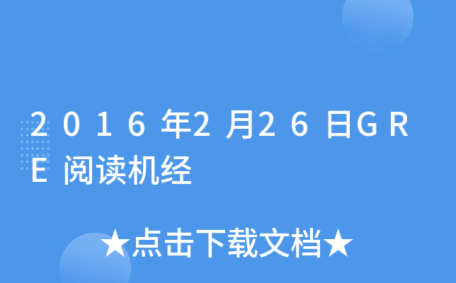 2016年2月26日GRE阅读机经