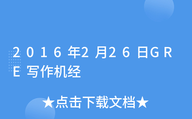 2016年2月26日GRE写作机经