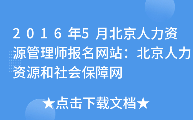 2016年5月北京人力资源管理师报名网站：北京人力资源和社会保障网
