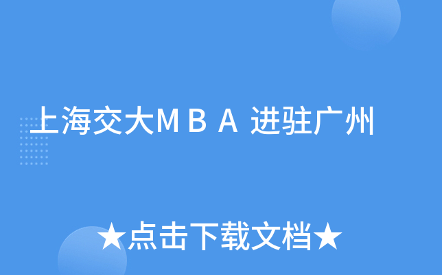 上海交大MBA进驻广州