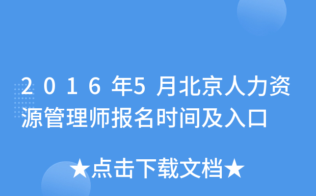 2016年5月北京人力资源管理师报名时间及入口