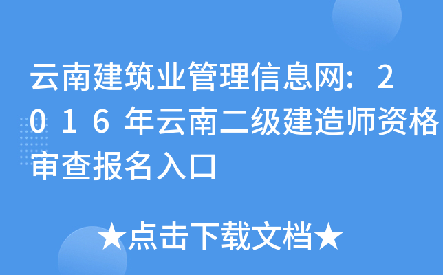 云南建筑业管理信息网:2016年云南二级建造师资格审查报名入口