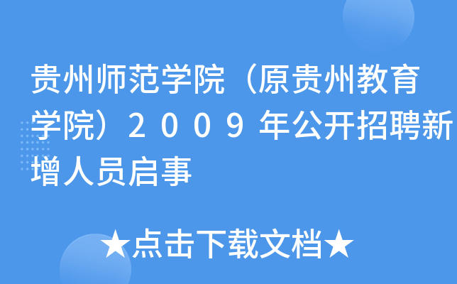 贵州师范开云kaiyun(中国)院（原贵州教育开云kaiyun(中国)院）2009年公开招聘新增人员启事