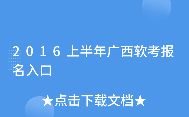 2016上半年广西软考报名入口