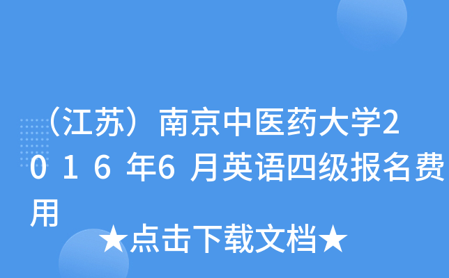 （江苏）南京中医药大学2016年6月英语四级报名费用
