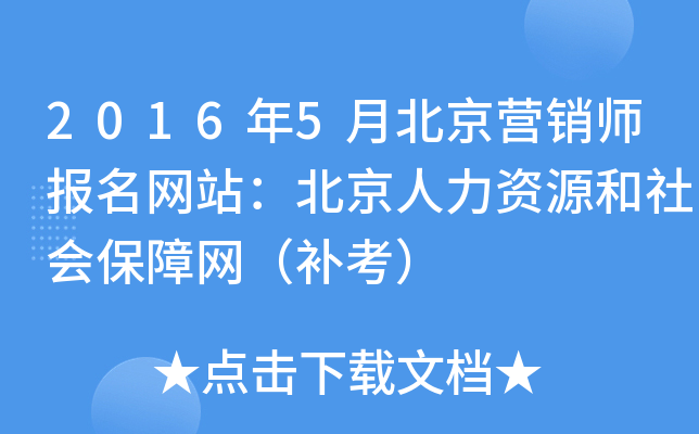 2016年5月北京营销师报名网站：北京人力资源和社会保障网（补考）