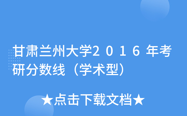甘肃兰州大开云kaiyun(中国)2016年考研分数线（开云kaiyun(中国)术型）