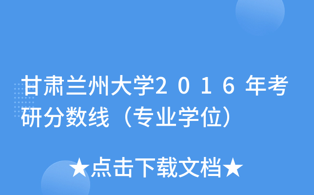 甘肃兰州大开云kaiyun(中国)2016年考研分数线（专业开云kaiyun(中国)位）