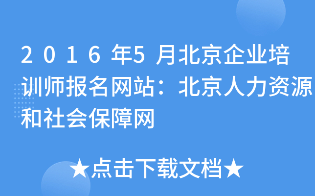 2016年5月北京企业培训师报名网站：北京人力资源和社会保障网