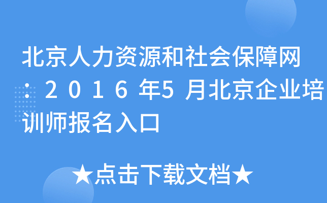 北京人力资源和社会保障网：2016年5月北京企业培训师报名入口