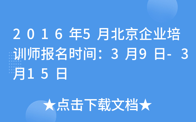 2016年5月北京企业培训师报名时间：3月9日-3月15日