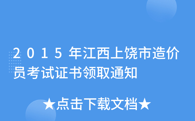 2015年江西上饶市造价员考试证书领取通知