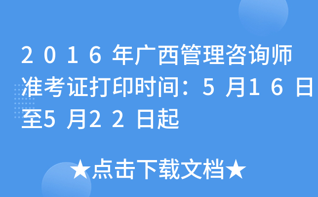 2016年广西管理咨询师准考证打印时间：5月16日至5月22日起